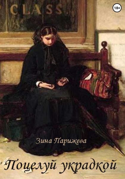 Обложка книги  «Поцелуй украдкой»
