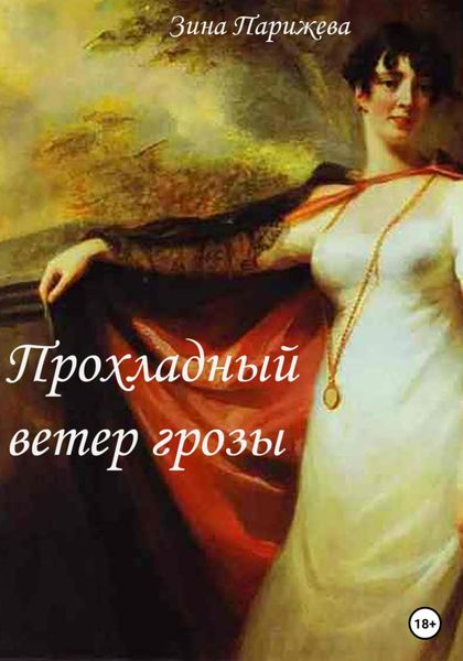 Обложка книги  «Прохладный ветер грозы»