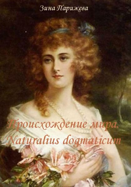 Обложка книги  «Происхождение мира. Naturalius dogmaticum»