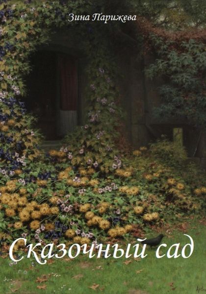 Обложка книги  «Сказочный сад»