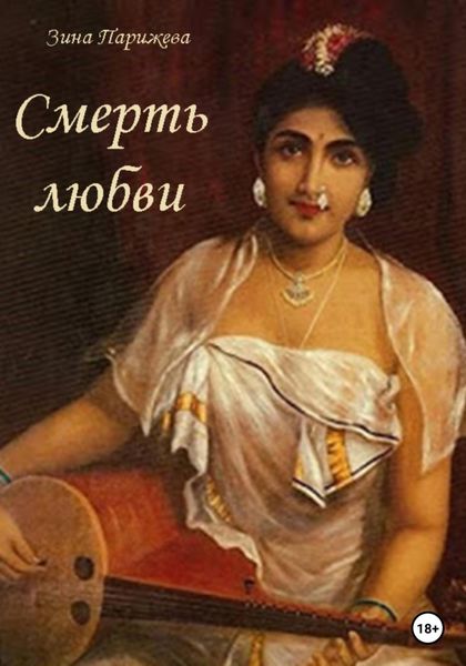 Обложка книги  «Смерть любви»