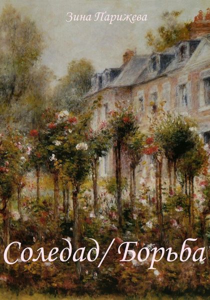 Обложка книги  «Соледад. Борьба»