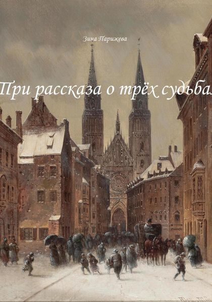 Обложка книги  «Три рассказа о трёх судьбах»
