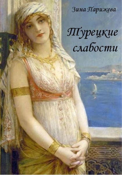 Обложка книги «Турецкие слабости»