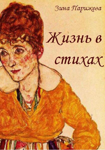 Обложка книги  «Жизнь в стихах»