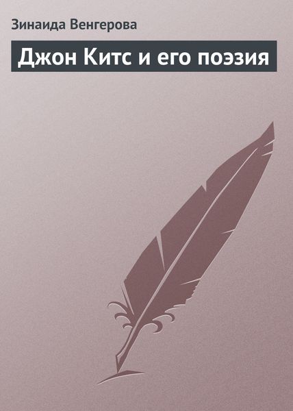 Обложка книги «Джон Китс и его поэзия»