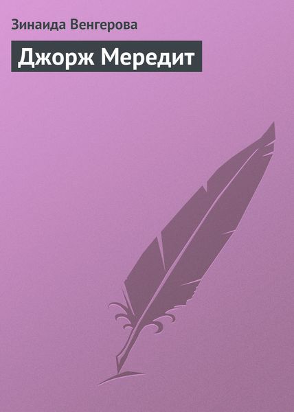 Обложка книги «Джорж Мередит»