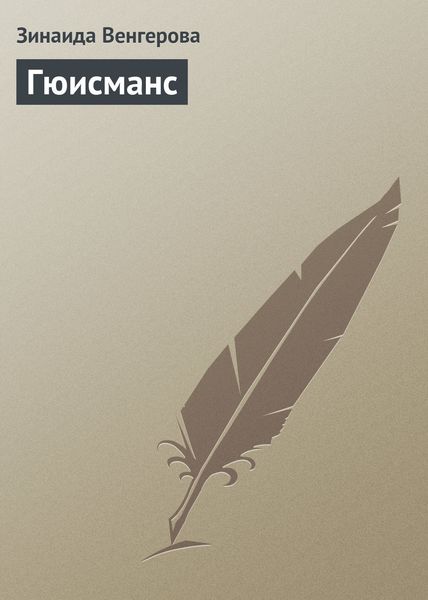 Обложка книги «Гюисманс»