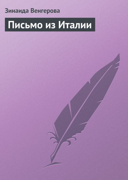Обложка книги «Письмо из Италии»