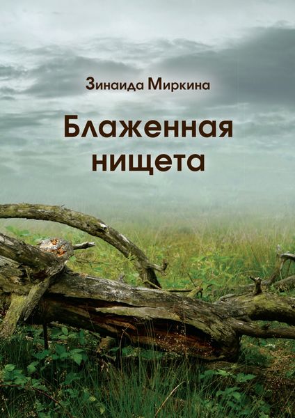Обложка книги «Блаженная нищета»