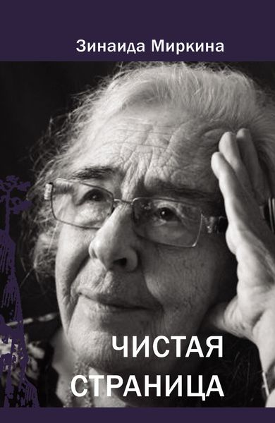 Обложка книги «Чистая страница»