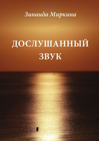 Обложка книги «Дослушанный звук»