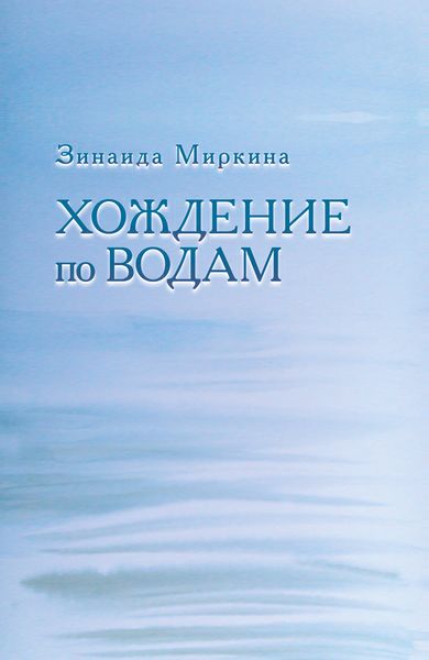 Обложка книги «Хождение по водам»