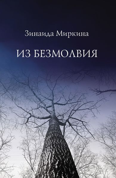 Обложка книги «Из безмолвия»