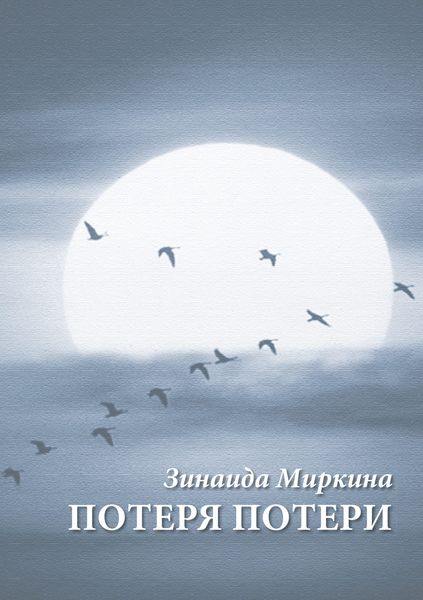 Обложка книги «Потеря потери»