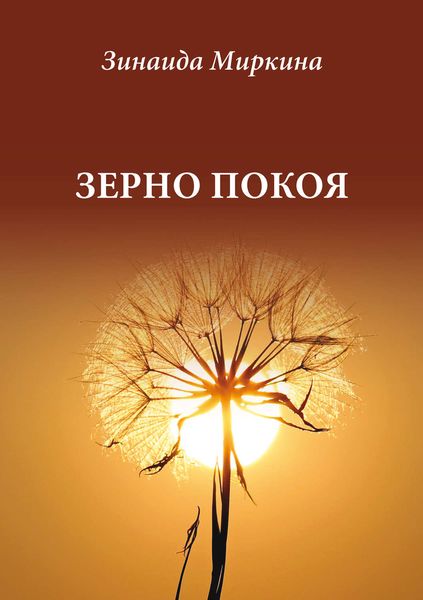 Обложка книги «Зерно покоя»