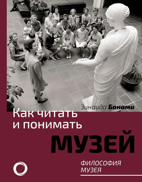 Обложка книги «Как читать и понимать музей. Философия музея»