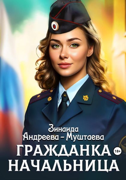Обложка книги  «Гражданка начальница»
