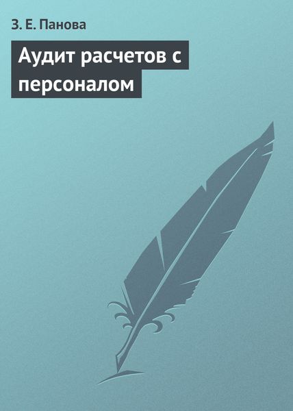 Обложка книги «Аудит расчетов с персоналом»