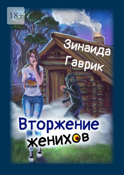 Обложка книги «Вторжение женихов. Книга 1»