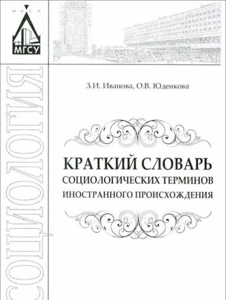 Обложка книги  «Краткий словарь социологических терминов иностранного происхождения»