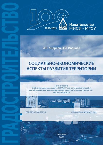 Обложка книги  «Социально-экономические аспекты развития территории»