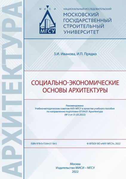 Обложка книги  «Социально-экономические основы архитектуры»
