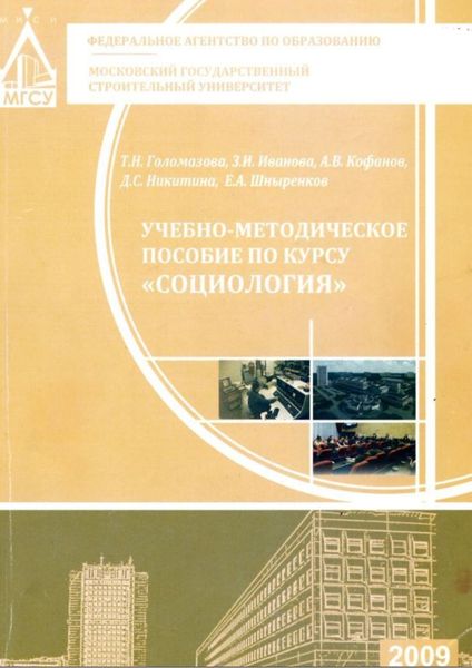 Обложка книги  «Учебно-методическое пособие по курсу «Социология»»