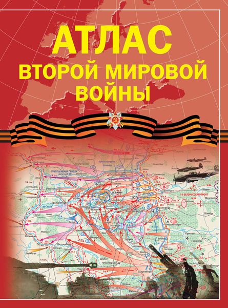 Обложка книги  «Атлас Второй мировой войны»