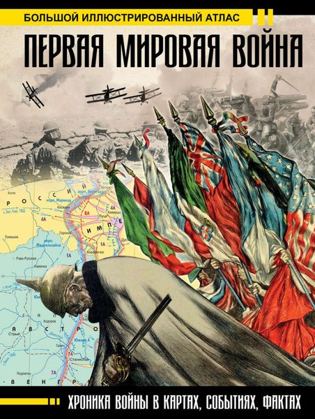 Обложка книги  «Первая мировая война. Большой иллюстрированный атлас»