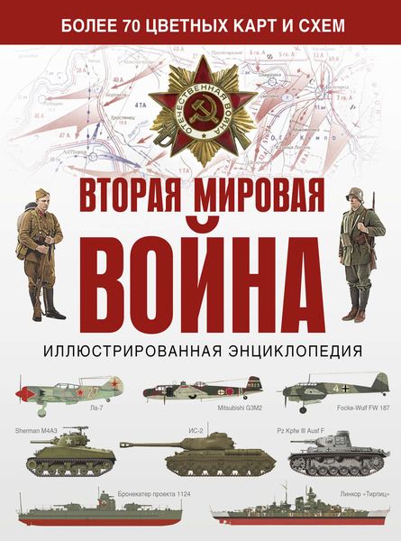 Обложка книги  «Вторая мировая война. Иллюстрированная энциклопедия»