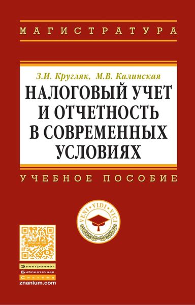 Обложка книги  «Налоговый учет и отчетность в современных условиях»