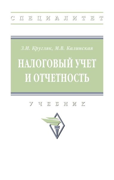Обложка книги  «Налоговый учет и отчетность»