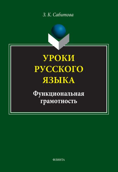 Обложка книги  «Уроки русского языка. Функциональная грамотность»