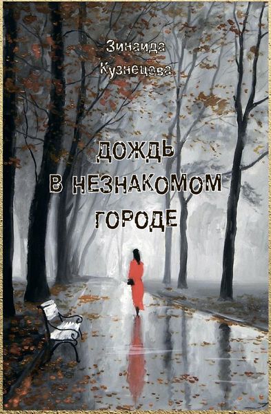 Обложка книги «Дождь в незнакомом городе»