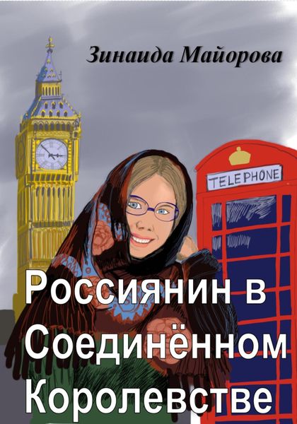 Обложка книги  «Россиянин в Соединённом Королевстве»