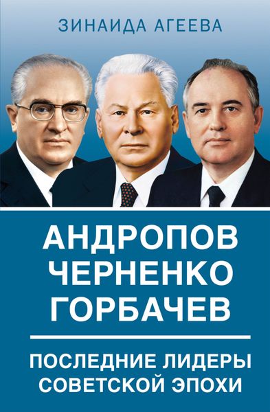 Обложка книги  «Андропов. Черненко. Горбачев. Последние лидеры советской эпохи»