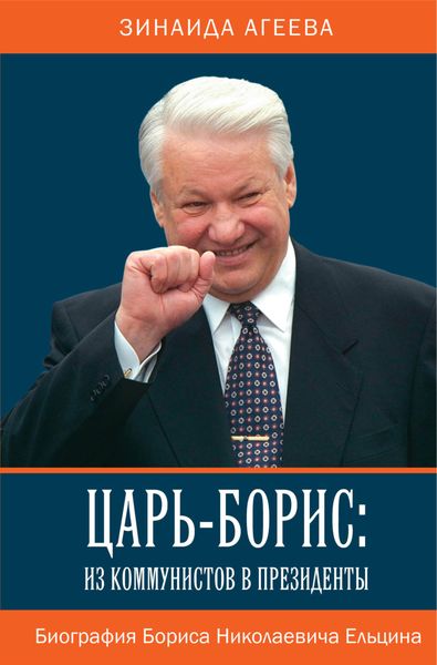 Обложка книги  «Царь-Борис: из коммунистов в президенты. Биография Бориса Николаевича Ельцина»