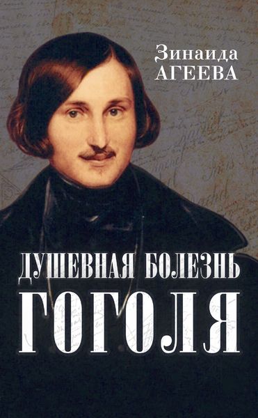 Обложка книги  «Душевная болезнь Гоголя»