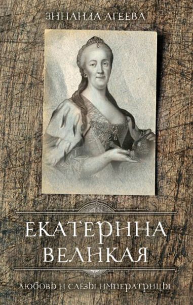 Обложка книги «Екатерина Великая. Любовь и слёзы императрицы»