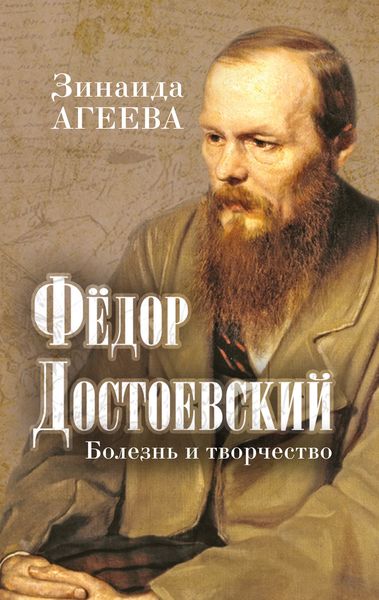 Обложка книги  «Федор Достоевский. Болезнь и творчество»