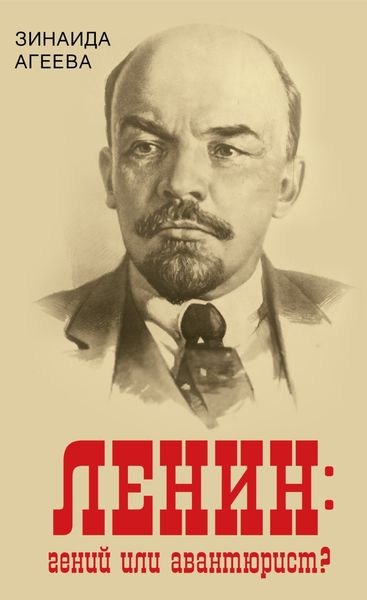 Обложка книги «ЛЕНИН: гений или авантюрист?»
