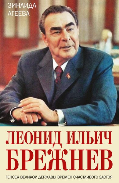 Обложка книги  «Леонид Ильич Брежнев. Генсек великой державы времен счастливого застоя»