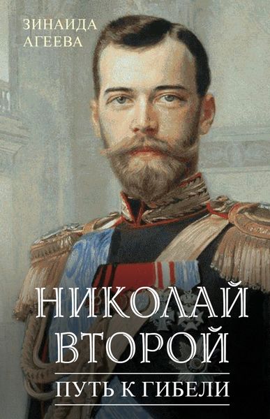 Обложка книги «Николай Второй. Путь к гибели»