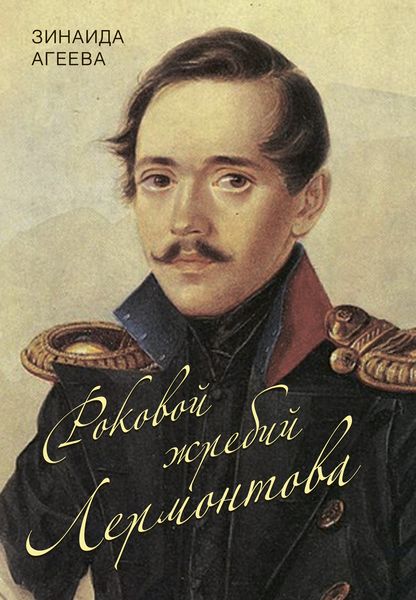 Обложка книги «Роковой жребий Лермонтова»