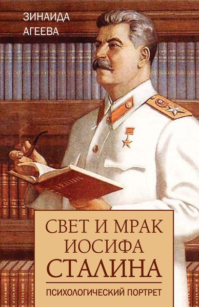 Обложка книги «Свет и мрак Иосифа Сталина. Психологический портрет»