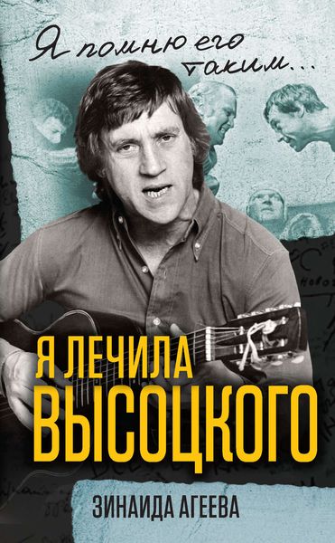 Обложка книги  «Я лечила Высоцкого»