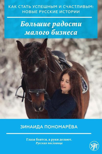 Обложка книги  «Большие радости малого бизнеса»