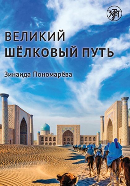 Обложка книги «Великий шёлковый путь»