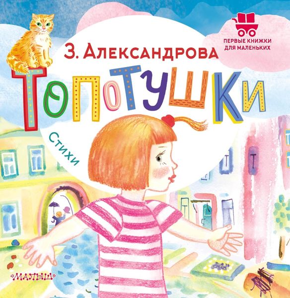 Обложка книги  «Топотушки. Стихи»